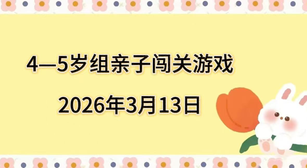 2026.3.13  4—5岁组亲子闯关游戏
