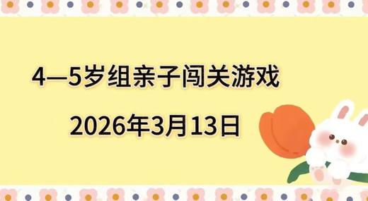 2026.3.13  4—5岁组亲子闯关游戏 商品图0