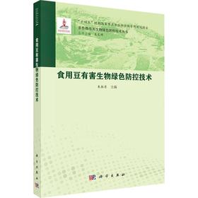 食用豆有害生物绿色防控技术