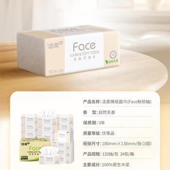 洁柔抽纸 粉Face柔韧3层120抽*24包  可湿水 原生木浆面巾纸 整箱纸巾 /家庭清洁/纸品 /清洁纸品 /抽纸 商品图7