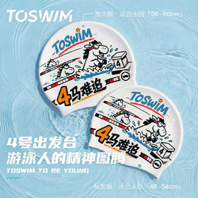[马年限定]TOSWIM泳帽新年礼物儿童青少年防水防滑柔软硅胶游泳帽