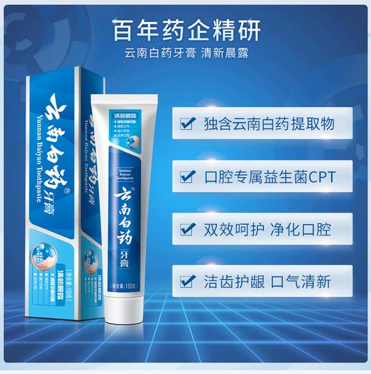 云南白药牙膏 清新晨露益生菌牙膏 清新口气护龈 商品图0