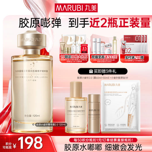 【官方正品】【胶原小金针精华水】丸美胶原小金针精华水  双胶原补水保湿紧致皮肤 商品图0