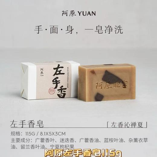 【订单实付低于299元，不发货】阿原  左手香皂115g  9901030403-F 商品图0