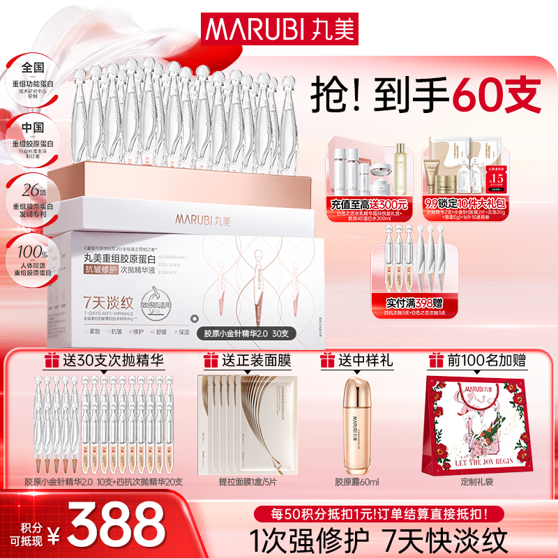 【官方正品】【2代小金针】MARUBI 丸美重组胶原蛋白次抛精华    淡纹修护补胶原
