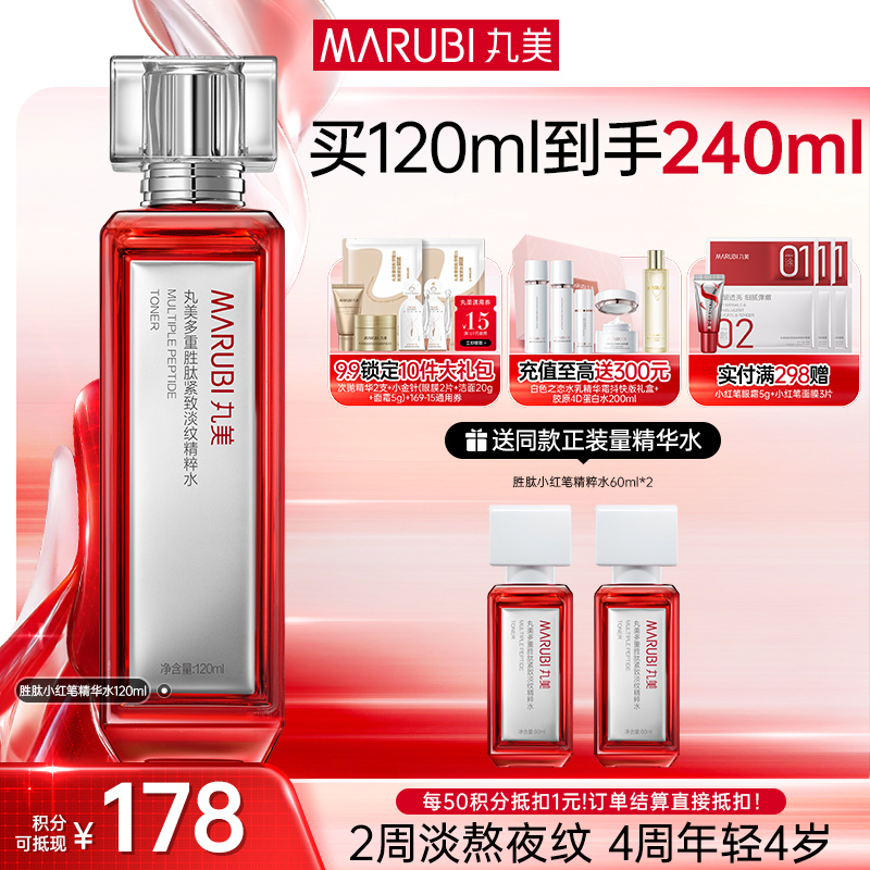【官方正品】【小红笔精华水2.0】丸美多重胜肽紧致淡纹精华水120ml   补水保湿亮熬夜脸 润熬夜干