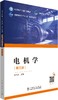 电机学（第三版） 商品缩略图0