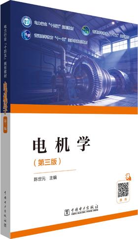 电机学（第三版）