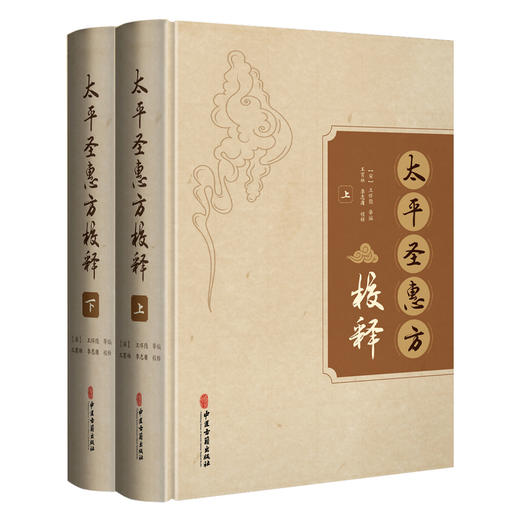 全2册 太平圣惠方校释:上、下 [宋]王怀隐 等编 王育林 李志庯 校释 中医古籍 临床医学 中医书 9787515215440中医古籍出版社 商品图1