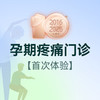 孕期疼痛咨询门诊（尾骨/骶髂关节痛）丨仅限首次体验 商品缩略图0
