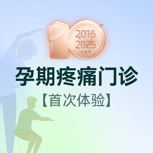 孕期疼痛咨询门诊（尾骨/骶髂关节痛）丨仅限首次体验 商品图0