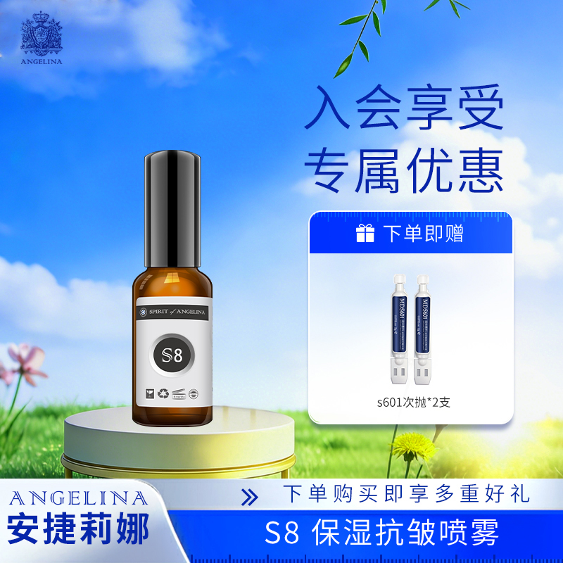 【安捷莉娜】S8保湿抗皱喷雾 15ml  限购1件