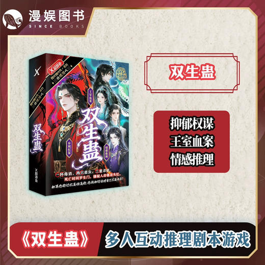 双生蛊剧本杀 商品图0