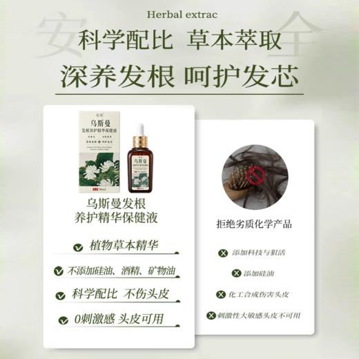 笙观·乌斯曼发根养护精华保健液 植物本草 养发护发 专利成分 温和不刺激 商品图3