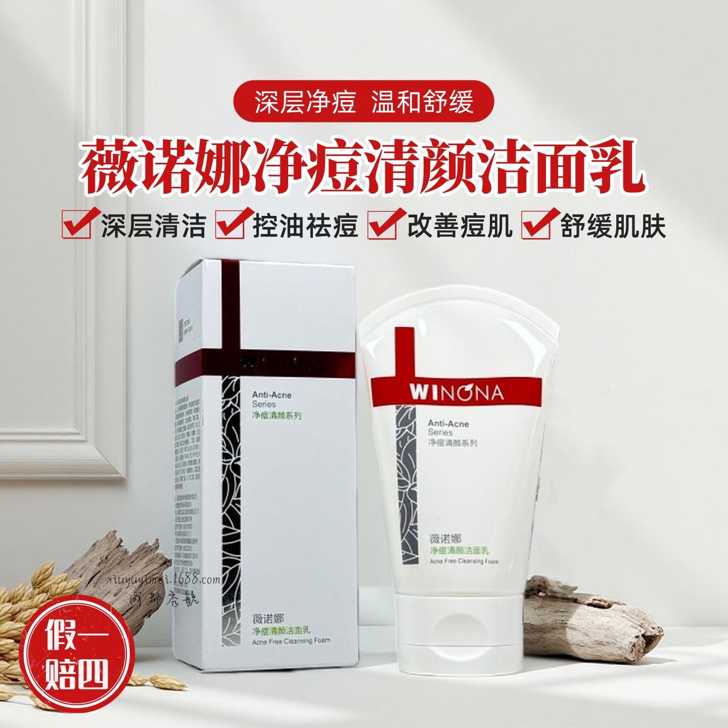 薇诺娜净痘清颜洁面乳油痘肌弱酸温和深层清洁控油祛痘泡沫洗面奶
