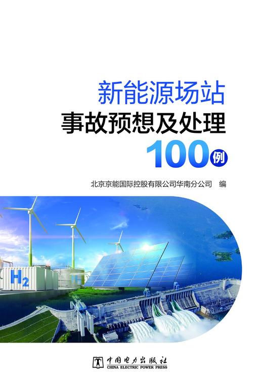 新能源场站事故预想及处理100例 商品图1