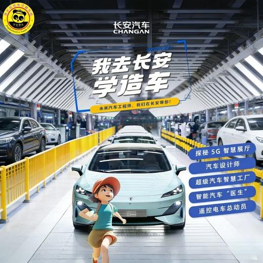 【长安汽车研学】5.23上、下午丨揭秘超级汽车工厂，汽车进化论，长安5G智慧展厅，遥控电车总动员 商品图0