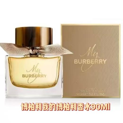 博柏利 我的博柏利 香水90ML  99350138071-有效期至202703 商品图0