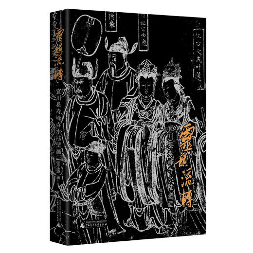 灵韵流转：宜川县寿峰寺水陆壁画  张江源/著 商品图1