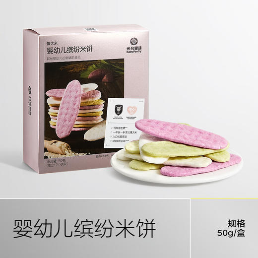 光合星球婴幼儿缤纷米饼50g 商品图0