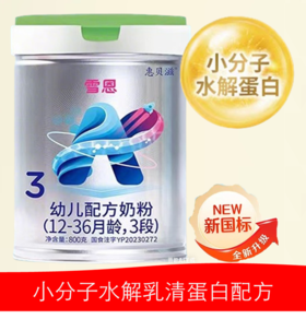 雪恩 A2-β酪蛋白 有机饲养水解小分子 （农业部首批A2奶牛示范牧场） 800g3段