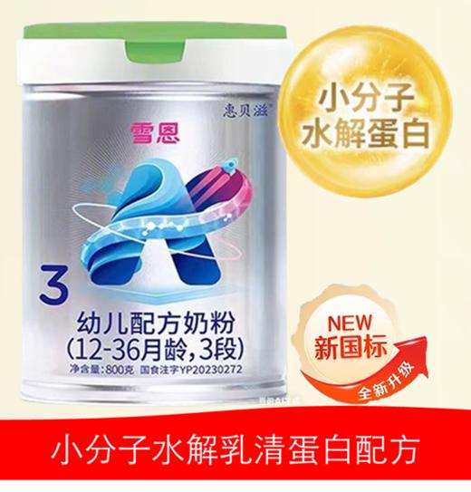 雪恩 A2-β酪蛋白 有机饲养水解小分子 （农业部首批A2奶牛示范牧场） 800g3段 商品图0