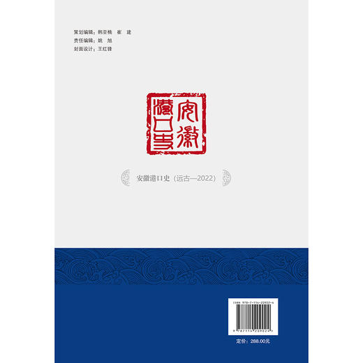 安徽港口史（远古—2022） 商品图1