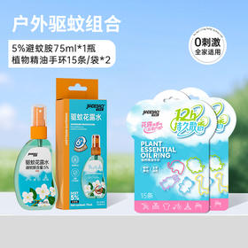 家德宝花露水75ml（5%避蚊胺）+家德宝精油手环15条/袋*2