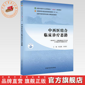 中西医结合临床诊疗思路 何清湖 朱明军 主编 全国中医药行业高等教育十四五第十一版规划教材 中国中医药出版社