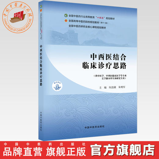 中西医结合临床诊疗思路 何清湖 朱明军 主编 全国中医药行业高等教育十四五第十一版规划教材 中国中医药出版社 商品图0