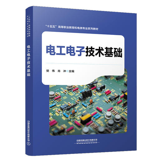 329648电工电子技术基础 商品图0