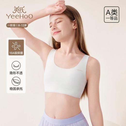 【10A抑菌+无痕裸感】英氏女童一阶段&二阶段少女文胸背心内衣 商品图1