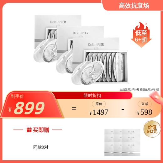 紧致眼周 淡化眼纹 德国丽波肉毒眼膜 生物皮膜  7对/盒 德国Dr.Rimpler 国内发货 孕妇不可用 商品图0