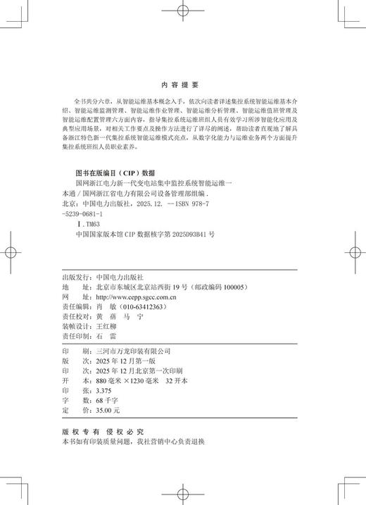 国网浙江电力新一代变电站集中监控系统智能运维一本通 商品图3