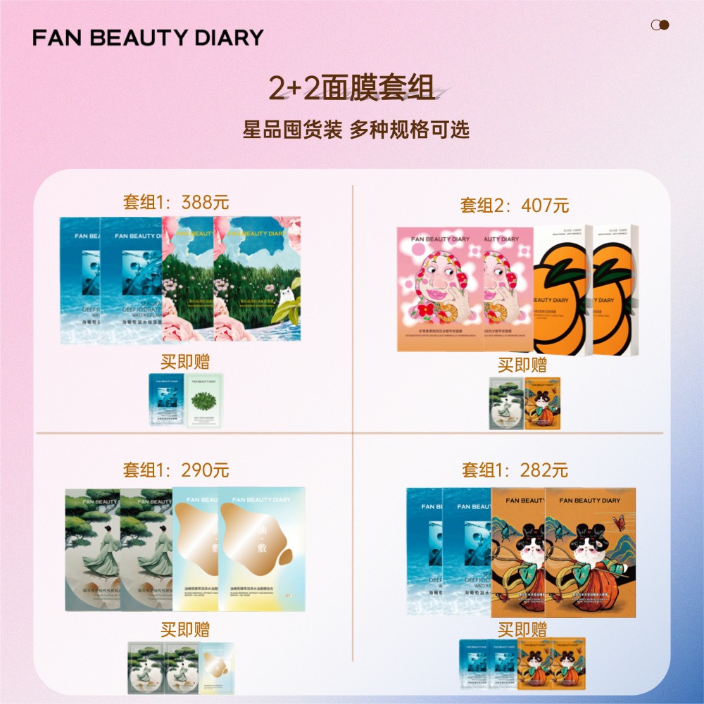 【囤货装】范冰冰同款面膜2+2组合套装