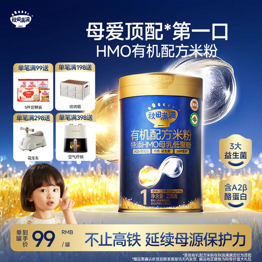 【星耀蓝罐】有机配方米粉特添HMO+A2β酪蛋白高铁母乳低聚糖228g，参与全场满赠，满99送5件尝鲜装，满198送收纳箱，满298送至花生车，满398送空气炸锅，不叠加满减和会员折扣 商品图0