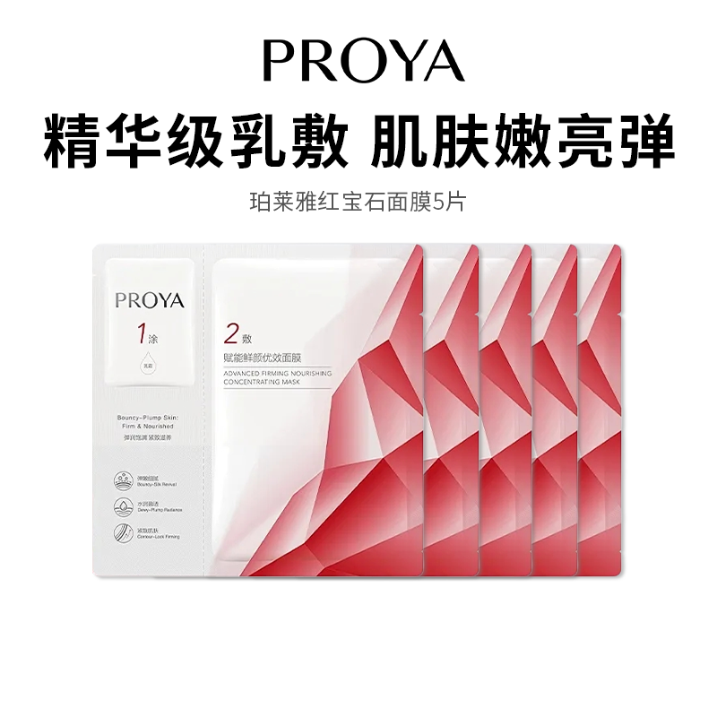 【珀莱雅3.0红宝石面膜】精华级乳敷 成分温和敏感肌可用 （5片）