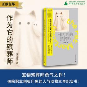 作为它的殡葬师  王英豪/著 北贝