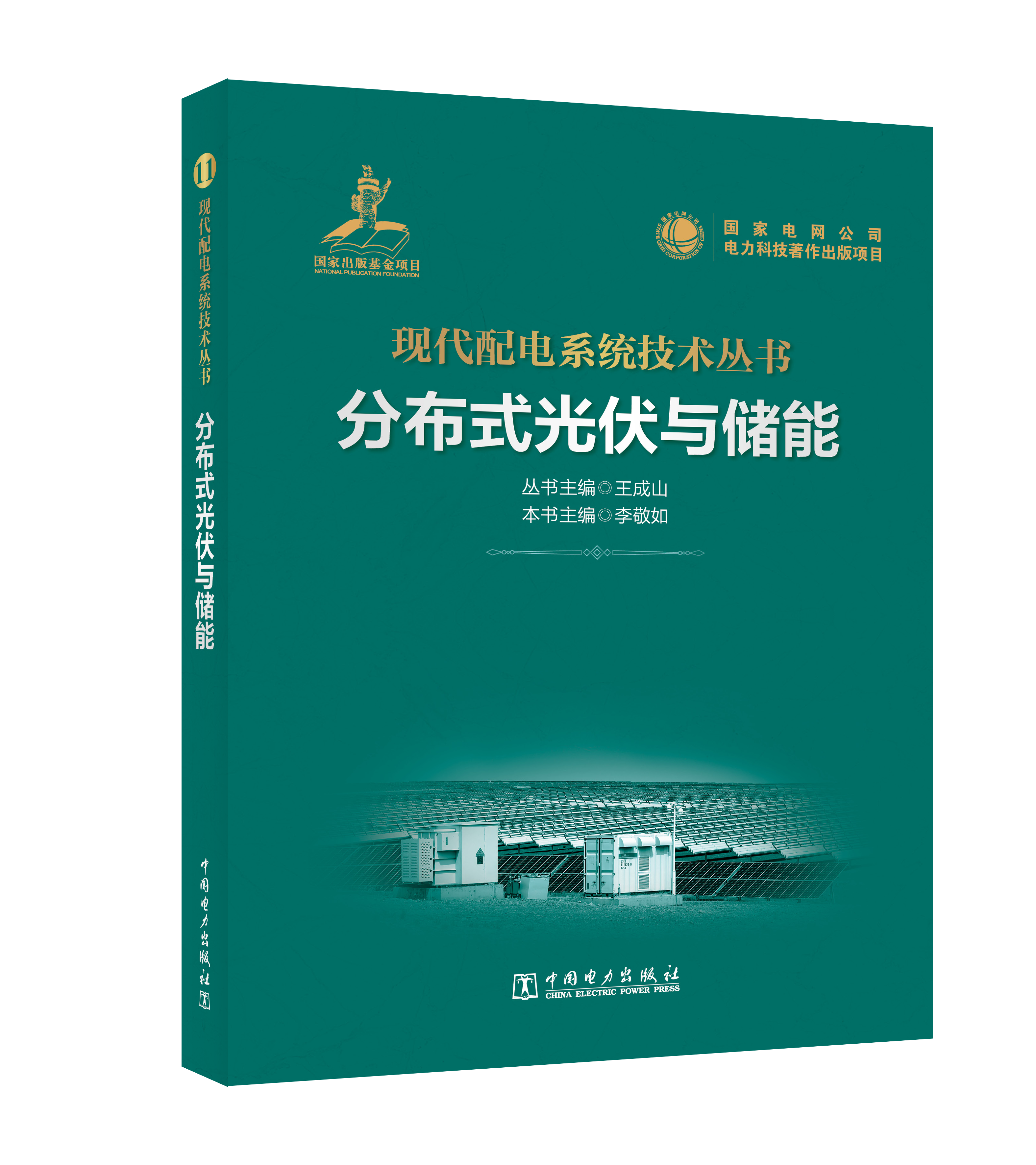 分布式光伏与储能
