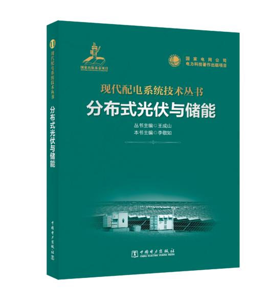 分布式光伏与储能 商品图0