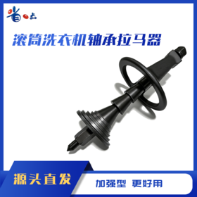 滚筒洗衣机轴承拉马器