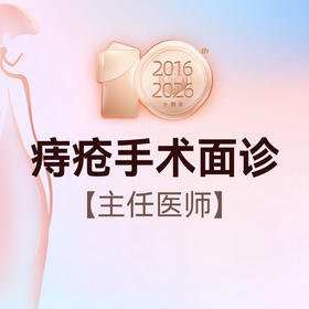 痔疮手术专家面诊