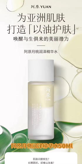 阿原 月桃润泽精华水50ml  9905136007-有效期至202612