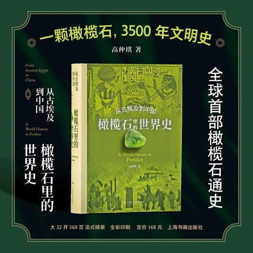 《从古埃及到中国：橄榄石里的世界史》 商品图0