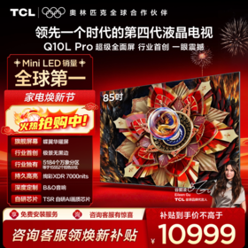 TCL电视 85Q10L Pro 85英寸 极景QD-Mini LED 蝶翼华曜屏 万象分区 绚彩XDR 7000nits 超薄电视