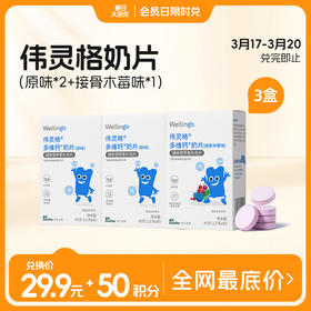 【3.17-3.20积分兑换】伟灵格奶片45g*3盒（原味*2+接骨木莓味*1）