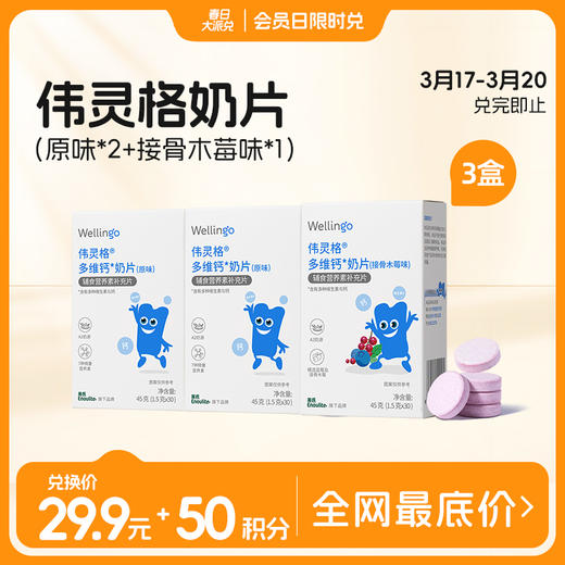 【3.17-3.20积分兑换】伟灵格奶片45g*3盒（原味*2+接骨木莓味*1） 商品图0