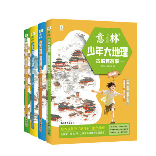 意林少年大地理（全4册） 培养少年的“地理+”融合思维 在文字里解锁世界的万千精彩 商品图1