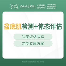 【女性关爱季】盆底肌检测+体态评估- 远东罗湖院区-下单后需提前预约挂号-到院后5楼前台核销