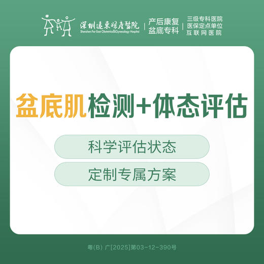 【女性关爱季】盆底肌检测+体态评估- 远东罗湖院区-下单后需提前预约挂号-到院后5楼前台核销 商品图0